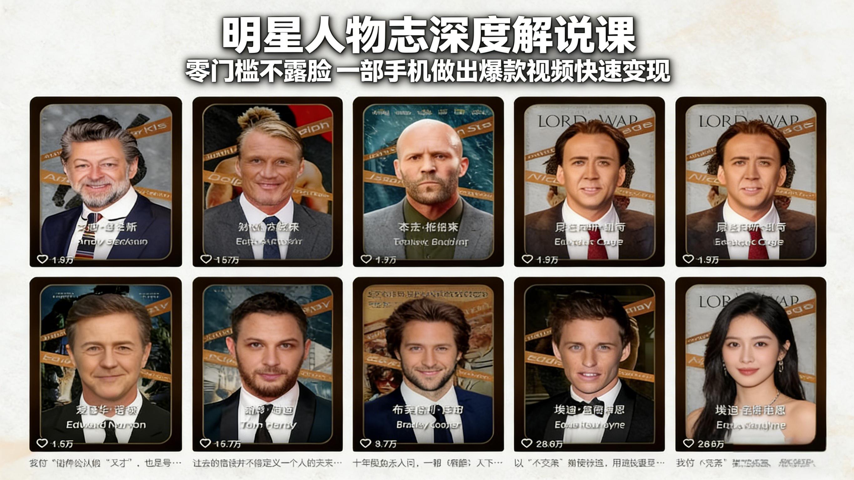 (17539期)明星人物志深度解说课:零门槛不露脸,一部手机做出爆款视频快速变现-赛德副业库