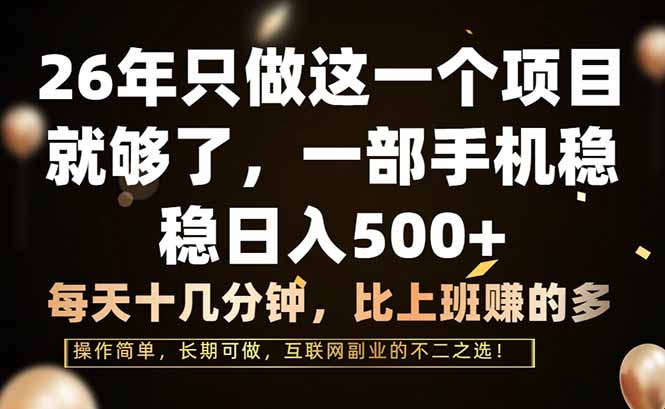 （17319期）26年只做这一个项目，一部手机，每天十几分钟，轻松日入500+-赛德副业库
