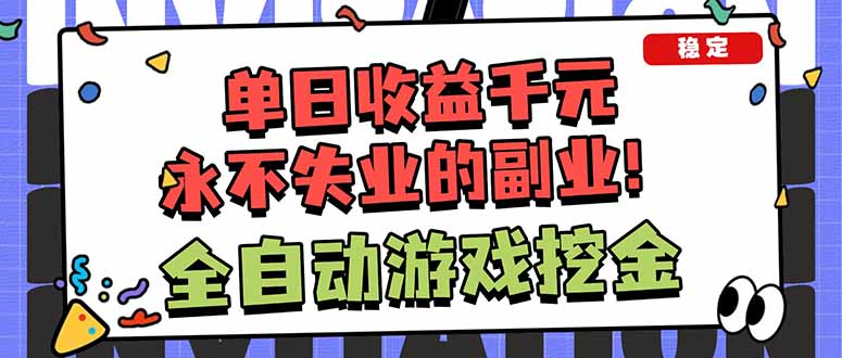 （16645期）全自动游戏挖金，小白单日轻松收益1000+，永不失业的副业！-赛德副业库