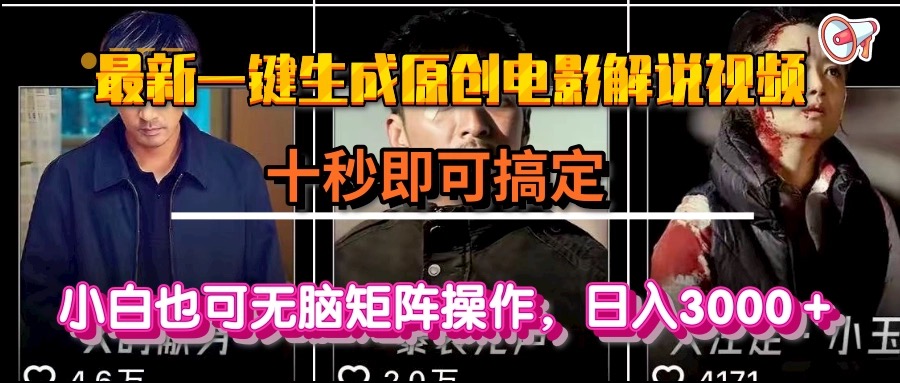 （15196期）一键生成原创电影解说视频，十秒即可搞定， 小白无脑矩阵操作，日入3000＋-赛德副业库