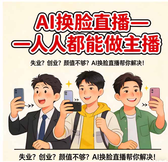 (17719期)AI换脸直播,人人都能做主播-赛德副业库