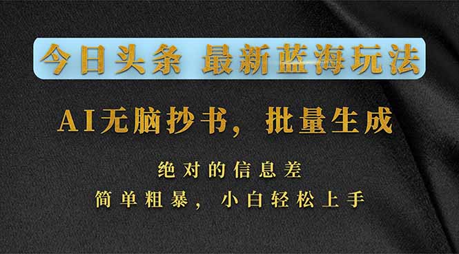 (17629期)今日头条2026最新蓝海玩法,AI无脑抄书,批量生成,绝对的信息差,简单粗暴,小白轻松上手-赛德副业库