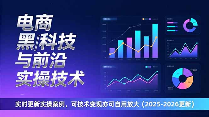 (17179期)电商黑科技与前沿实操技术:实时更新实操案例,可技术变现亦可自用放大(2026更新)-赛德副业库