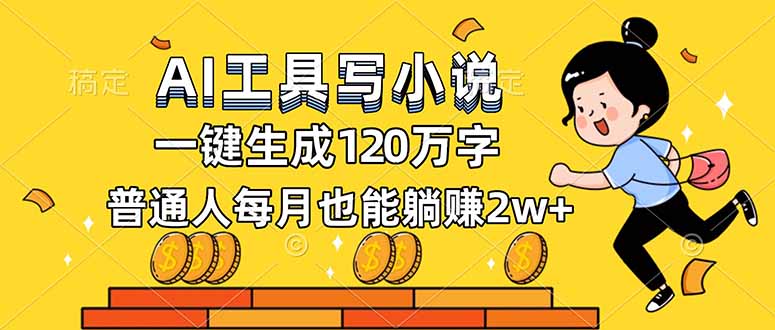 (16845期)AI工具写小说,一键生成120万字,普通人每月也能躺赚2w+-赛德副业库