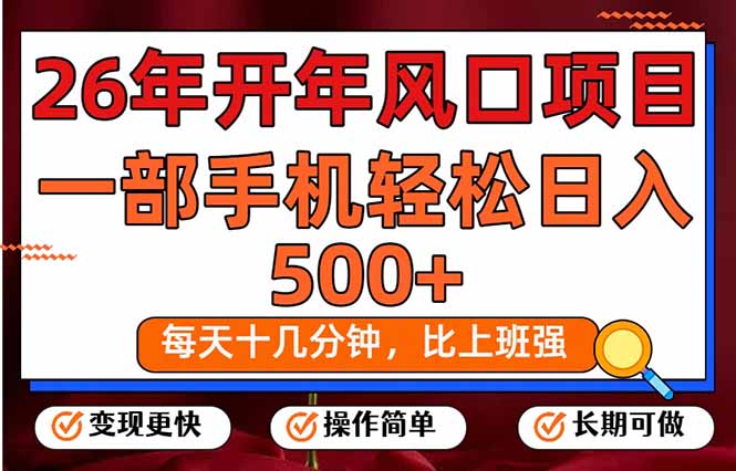 （17439期）26年开年项目，每天十几分钟，一部手机稳稳日入500+，长期稳定可做-赛德副业库