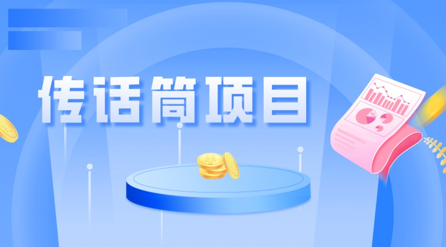 全网首发传话筒项目，简单易上手，日收益300+-赛德副业库