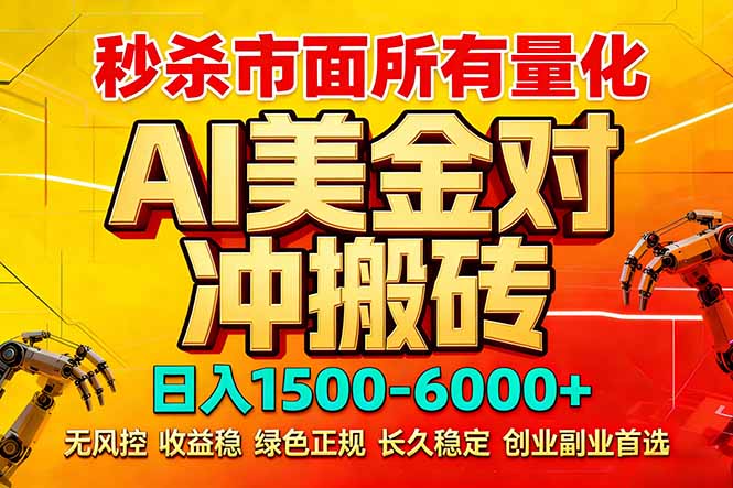 (17787期)2026 全网首发黑马项目|AI 美金算法对冲 | 日入 2000-6000+ | 稳定 0 风控 | 告别 996 死工资-赛德副业库