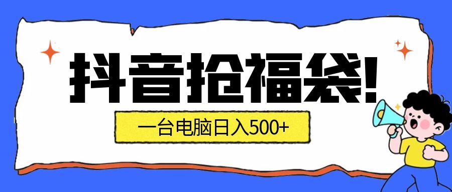 (16953期)抢福袋挂机项目:自动薅福利,告别手动蹲守!副业增收新姿势!一台电脑日收益500+-赛德副业库