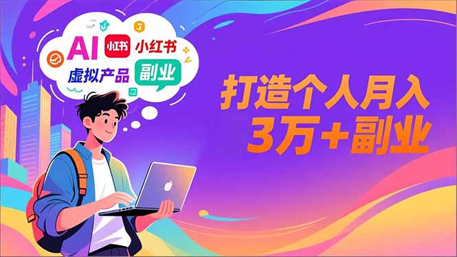 （16890期）AI+小红书特训营，智能体搭建+虚拟产品原创+商业化变现，打造个人月入3万+副业-赛德副业库