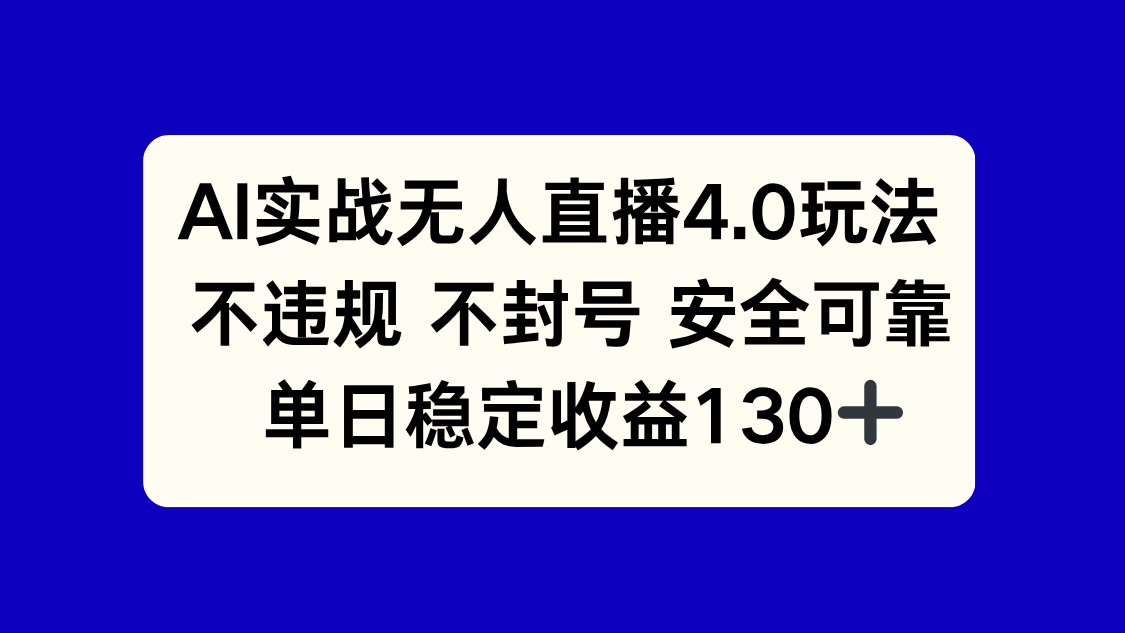 （14963期）AI实战无人直播4.0玩法， 不违规不封号，单日稳定收益130+-赛德副业库