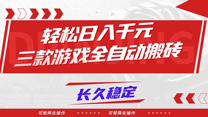 （16846期）【火爆】三款游戏全自动搬砖，轻松日入 1000+，长久稳定，可矩阵化操作！-赛德副业库