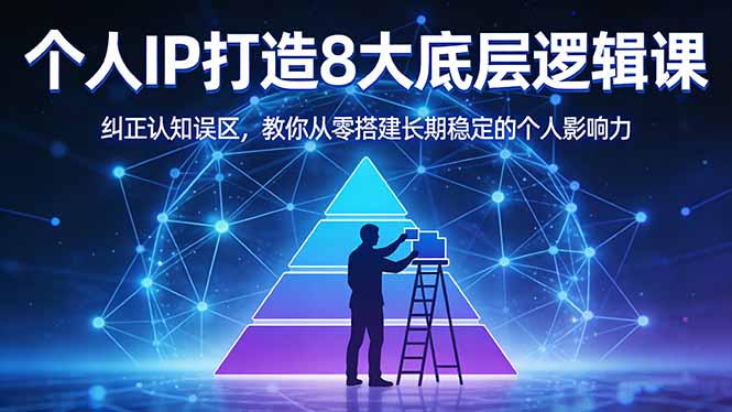 (17811期)付费文章:个人IP打造8大底层逻辑课:纠正认知误区,教你从零搭建长期稳定的个人影响力-赛德副业库