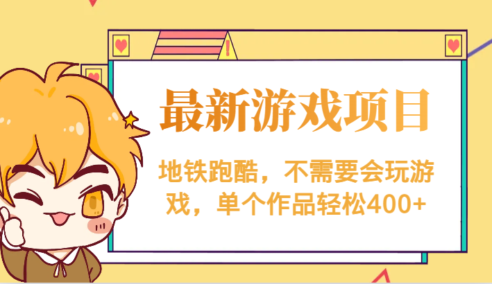 最新地铁跑酷游戏项目，不需要会玩游戏，单个作品轻松400+-赛德副业库