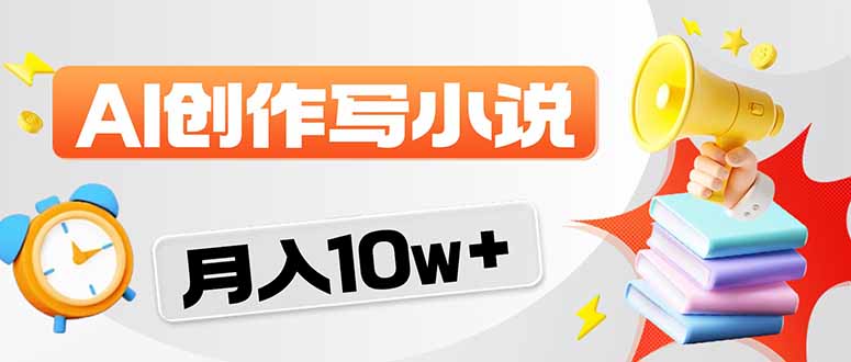 (17788期)2026风口项目AI写小说 轻松实现月入10w+-赛德副业库