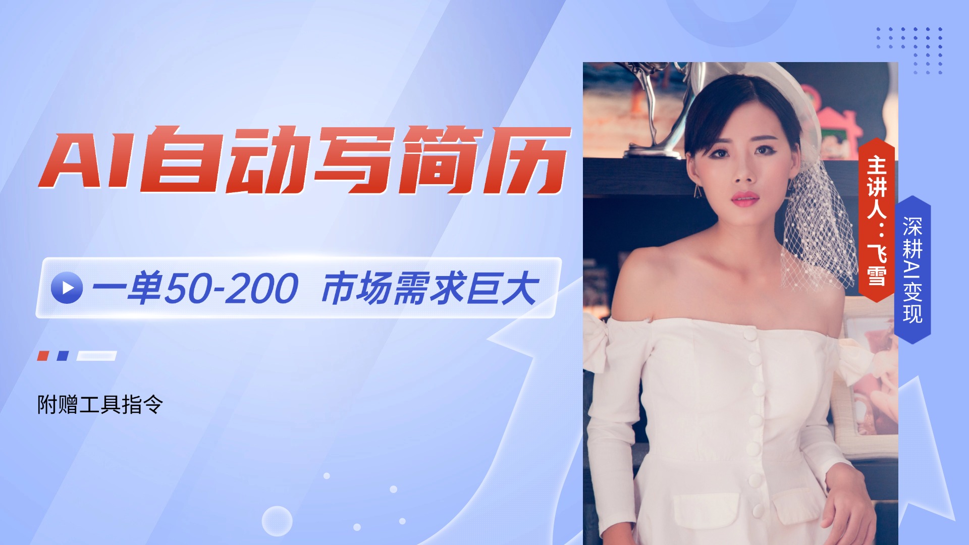 （14970期）AI自动写简历，一单50-200，市场需求巨大，现在旺季，轻松月入过万【附…-赛德副业库