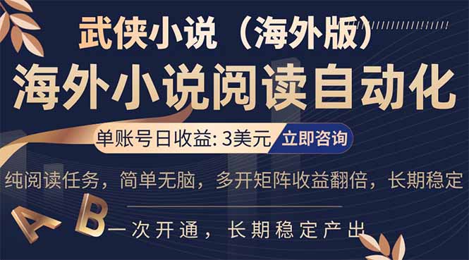 （17764期）海外武侠小说挂机，单张号日赚 3 美金，看武侠小说赚美金，网文阅读项目，长期稳定收益...-赛德副业库