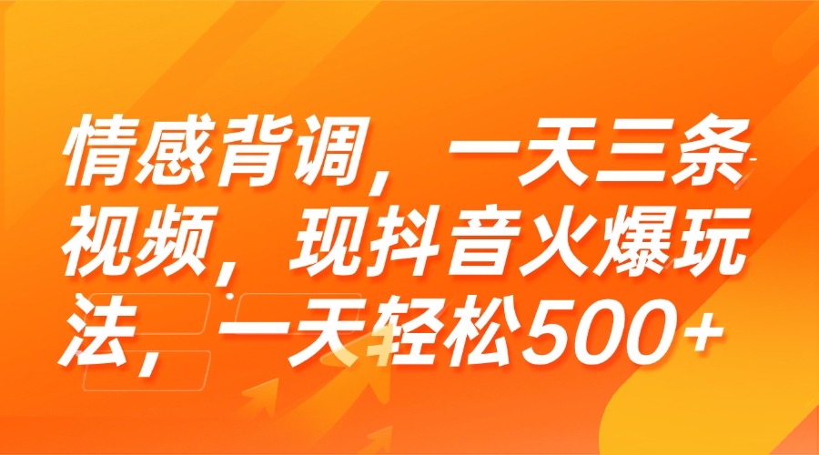 (15339期)情感背调,一天三条视频,现抖音火爆玩法,一天轻松500+-赛德副业库