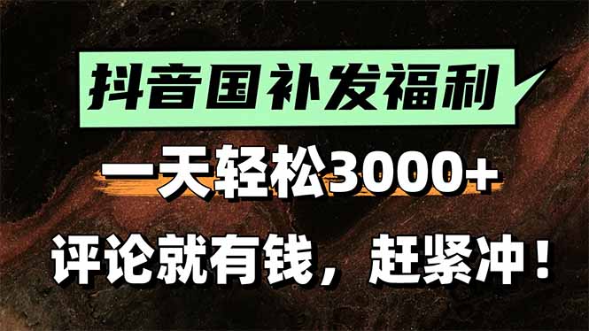(15531期)一天轻松3000+,抖音国补福利!评论就有钱,还有额外躺赚!-赛德副业库