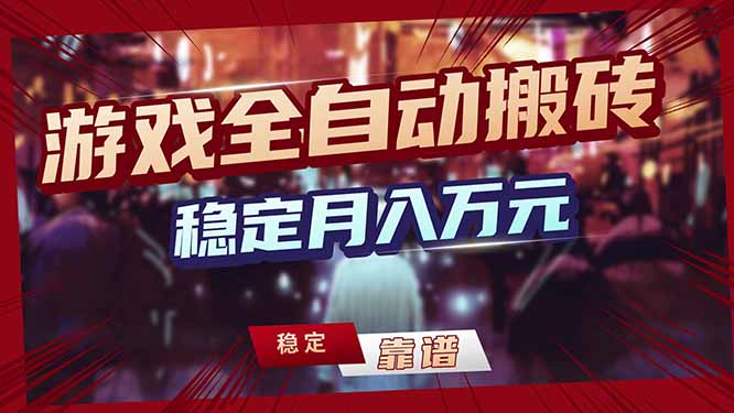 （17707期）三款游戏24小时全自动打金，日入1000+，长期稳定，绿色稳定！-赛德副业库