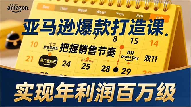 （17021期）亚马逊爆款打造课，大促节点、全年规划、淡旺季打法，把握销售节奏，实现年利润百万级-赛德副业库