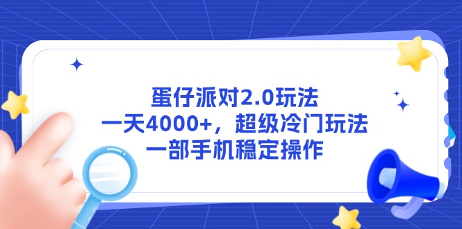 （14901期）蛋仔派对2.0玩法，一天4000+，超级冷门玩法，一部手机稳定操作-赛德副业库