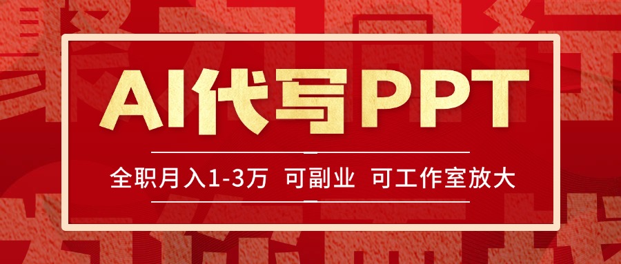 （15267期）AI代写PPT挣稿费，目前旺季，单子做不完，多劳多得，当天做当天见收益…-赛德副业库