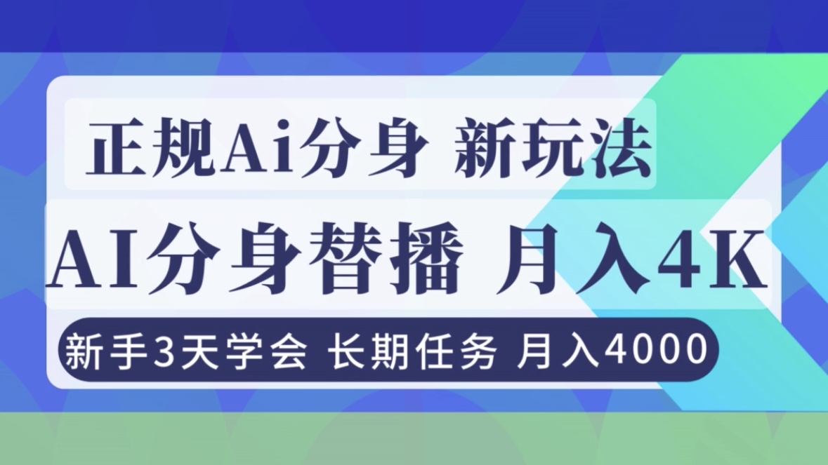 (16993期)正规Ai分身直播,月入4000+,新手3天学会!-赛德副业库