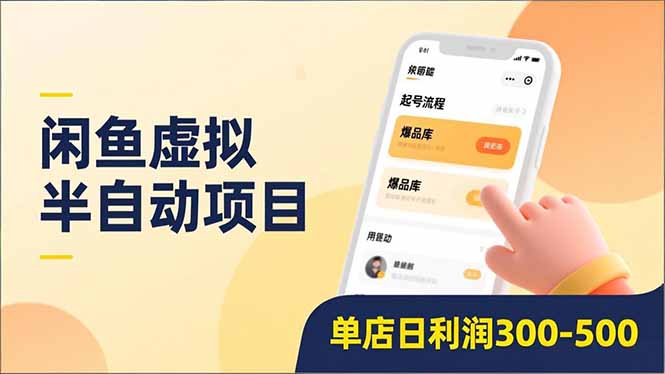 (16961期)闲鱼虚拟半自动项目,半自动起号、全自动升级、爆品库更新,低门槛复制,单店日利润300-500-赛德副业库