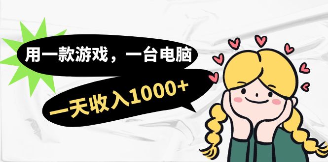 用一款游戏，一台电脑，一天收入1000+，上班时也可以做，小白也能做-赛德副业库