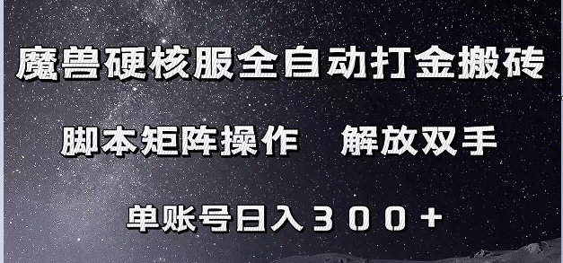 魔兽硬核服自动打金搬砖,脚本矩阵操作,单账号300+ (附教程+脚本)-赛德副业库