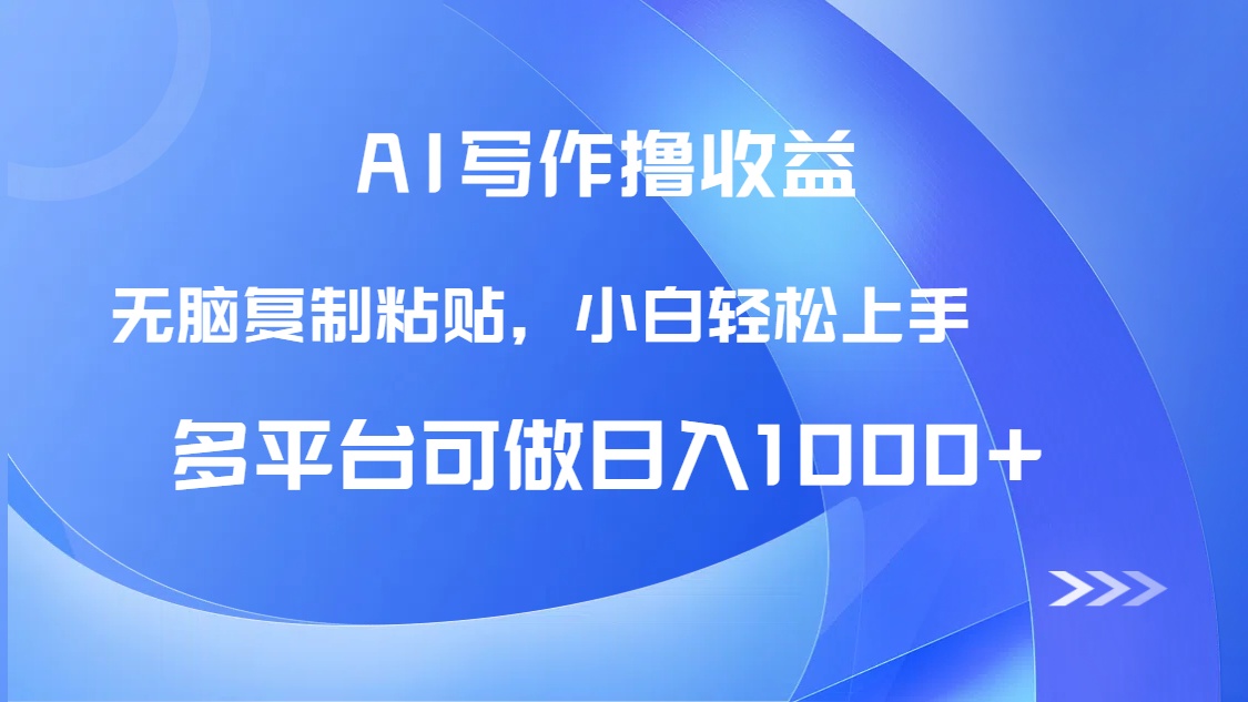 （14900期）AI写作撸收益，只需无脑复制粘贴，小白轻松上手日入1000+-赛德副业库