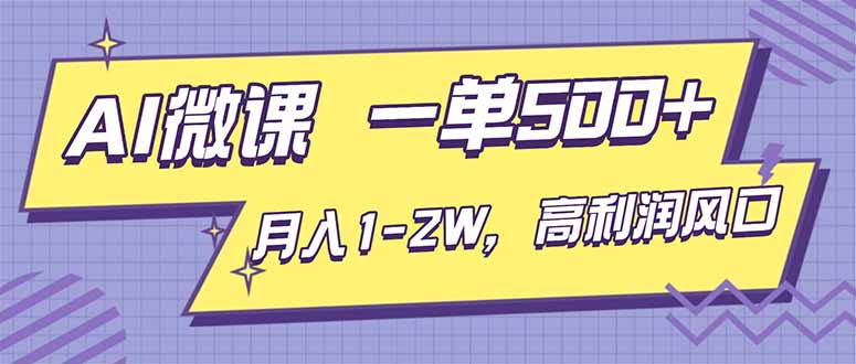 (16765期)AI视频微课,一单500+,月入1-2W,高利润风口,告别换项目!-赛德副业库