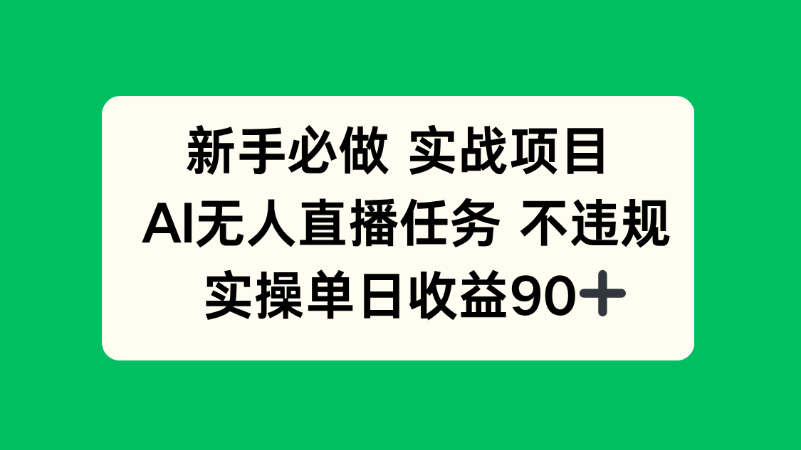 （14901期）新手必做实战项目，AI无人直播任务 不违规，实操单日收益90+-赛德副业库