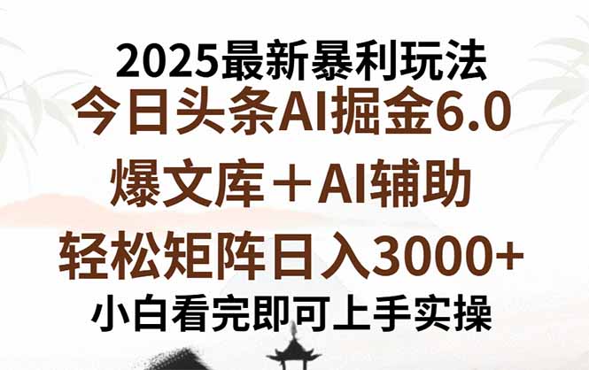 (15939期)2025年今日头条最新暴利玩法6.0,一键生成爆款,轻松实现矩阵日入3000+-赛德副业库