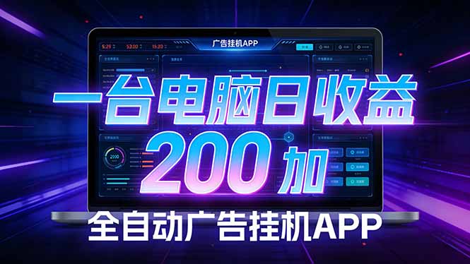 (17585期)全自动广告挂机 · 被动收益终端,单机稳定日收益200+,零门槛-赛德副业库