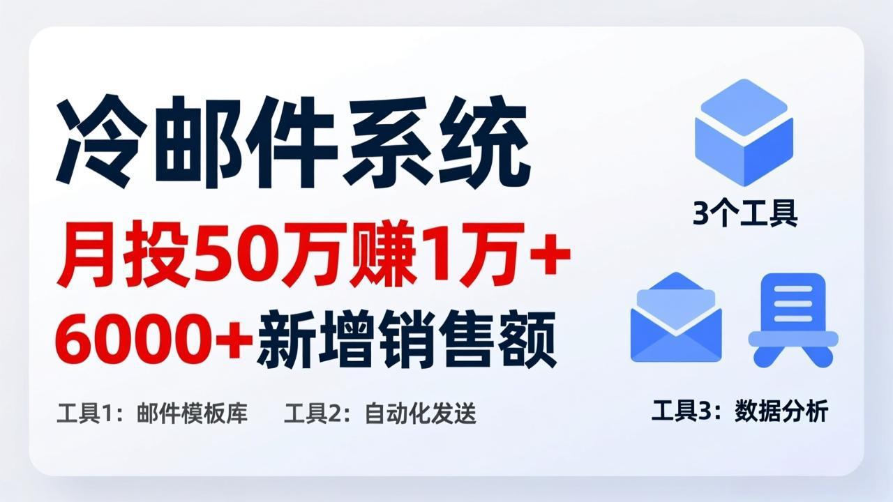 (17469期)月投 50 刀赚 1 万 +!冷邮件系统:6000 + 新增销售额,靠 3 个工具轻松搞-赛德副业库