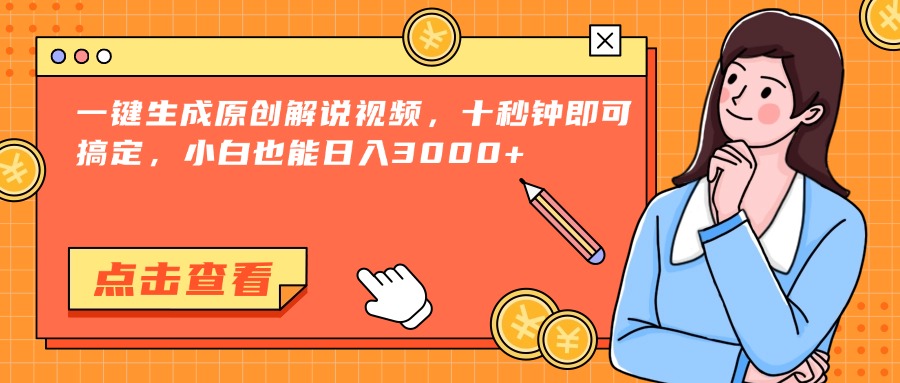 （15010期）一键生成原创解说视频，十秒钟即可搞定，小白也能日入3000+-赛德副业库