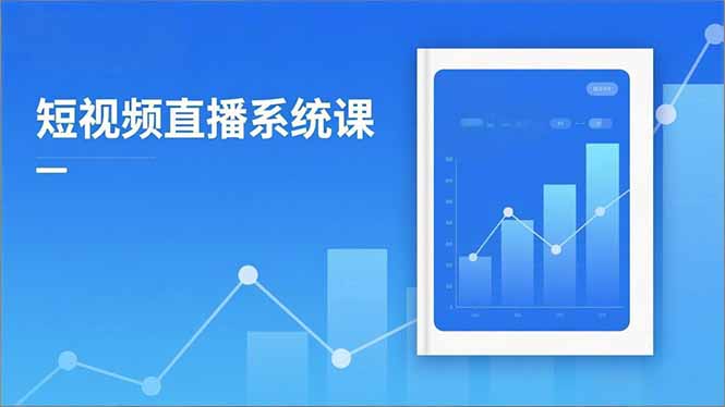 (16618期)2025短视频直播系统课:审核新规解读,流量分析,抖加投放,单月引流增收5万+-赛德副业库