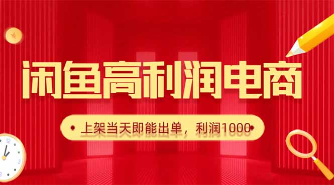 （16286期）闲鱼卖爆款货源，每天利润1000，上架即出单-赛德副业库