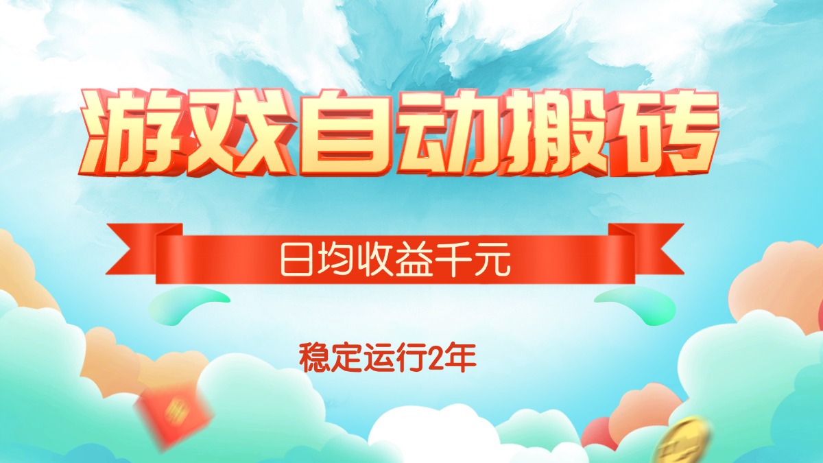 (15589期)热门游戏自动搬砖,日均收益1000+,稳定运行2年!-赛德副业库