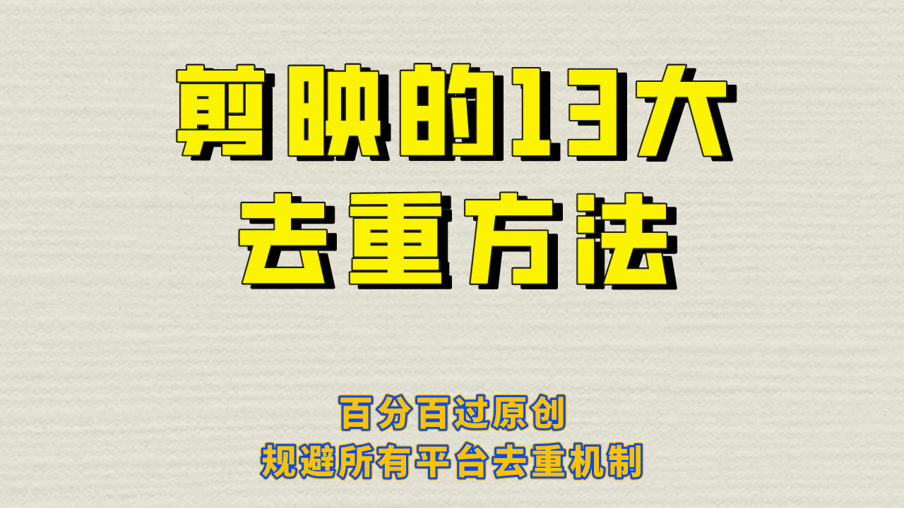 剪映的13大去重方式，百分百过原创，可以规避所有平台的去重机制-赛德副业库