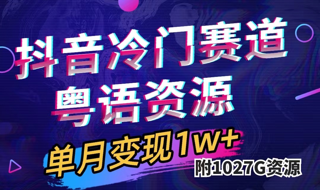 抖音冷门赛道,粤语动画,作品制作简单,月入1w+(附1027G素材)-赛德副业库