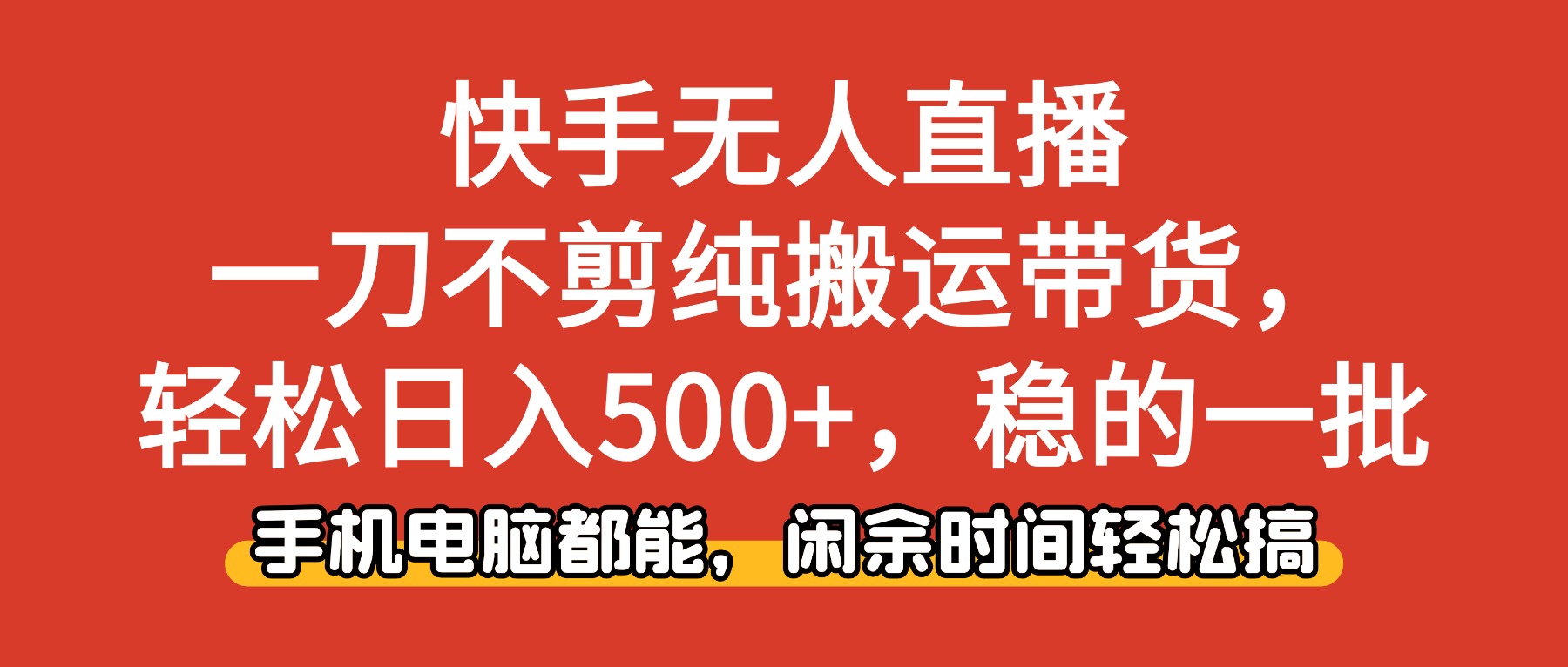 (16497期)快手无人直播,一刀不剪纯搬运带货轻松日入500+,稳的一批,手机电脑都...-赛德副业库
