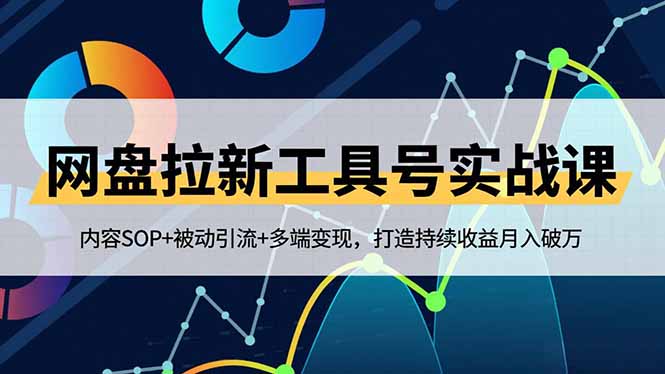 （16687期）网盘拉新工具号实战课，内容SOP+被动引流+多端变现，打造持续收益月入破万-赛德副业库