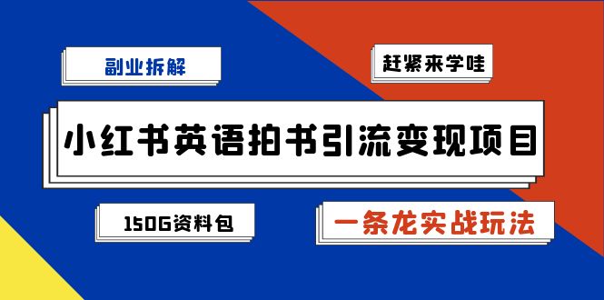 小红书英语拍书引流变现项目拆解【一条龙实战玩法+1748G资料包】-赛德副业库