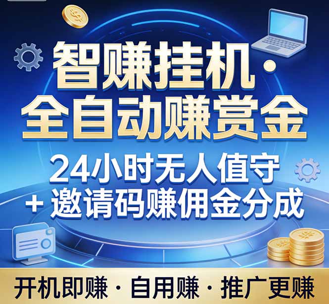 (17570期)真正的副业:你睡觉,电脑帮你赚钱。不用人工、不用值守、全自动挂机赚赏金。单电脑日收益500+-赛德副业库