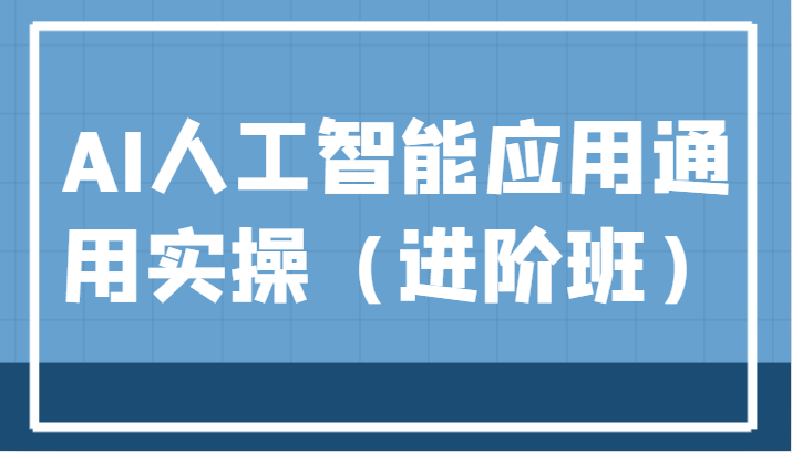 AI人工智能应用通用实操(进阶班),ChatGPT和AI绘画教学演练,AIGC为行业赋能变现! AI人工智能应用通用实操(进阶班),ChatGPT和AI绘画教学演练,AIGC为行业赋能变现!