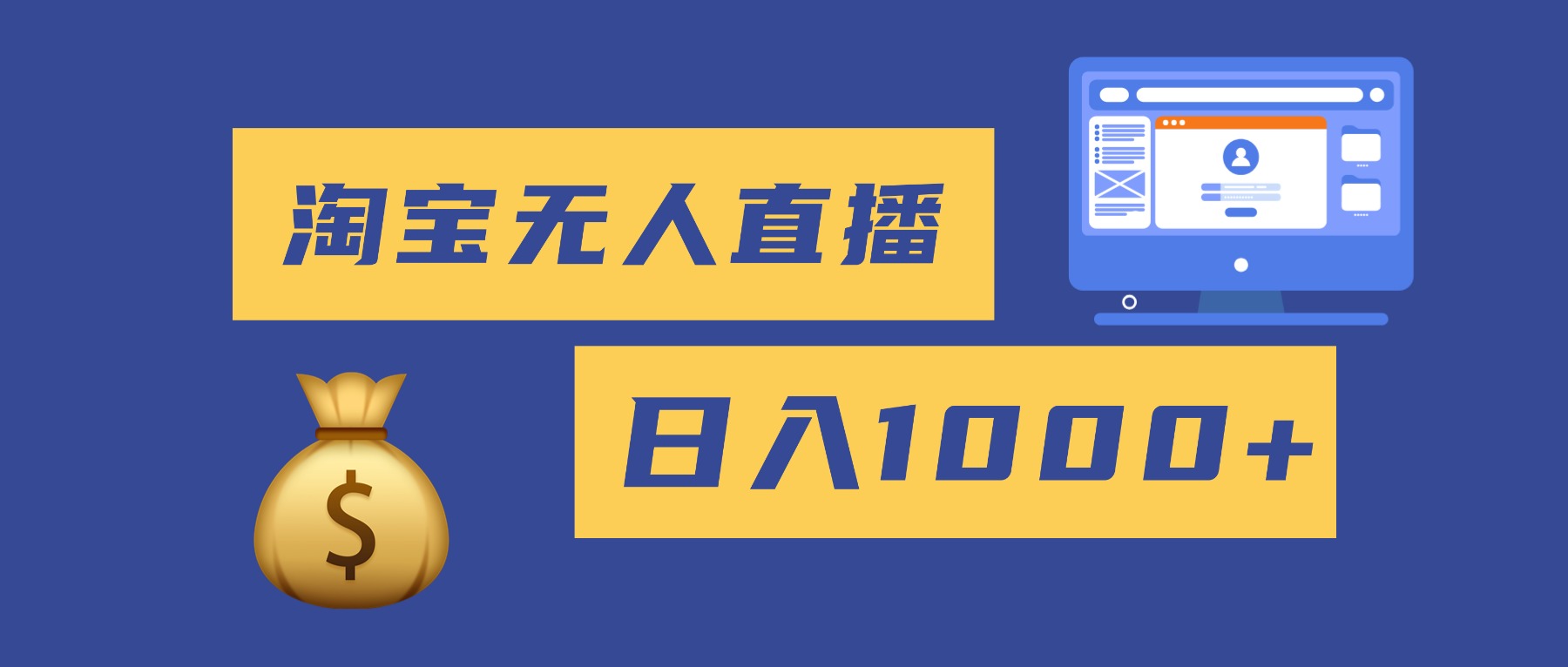 （16434期）2025最新淘宝无人直播带货，日入1000+，无违规无封号，小白可做，不用…-赛德副业库