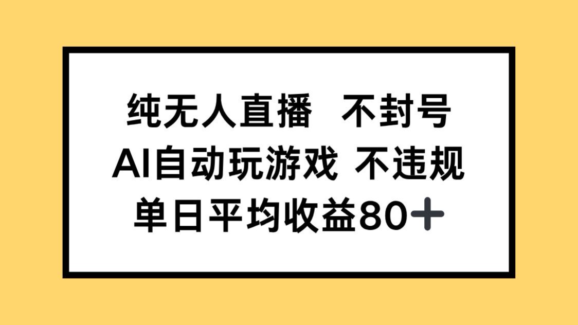 （14843期）纯无人直播不封号，AI自动玩游戏，单日收益80+-赛德副业库
