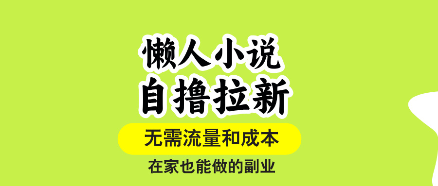 （15757期）懒人小说自撸拉新，无需流量，一个账号一条作品就可以打爆收益，在家也...-赛德副业库